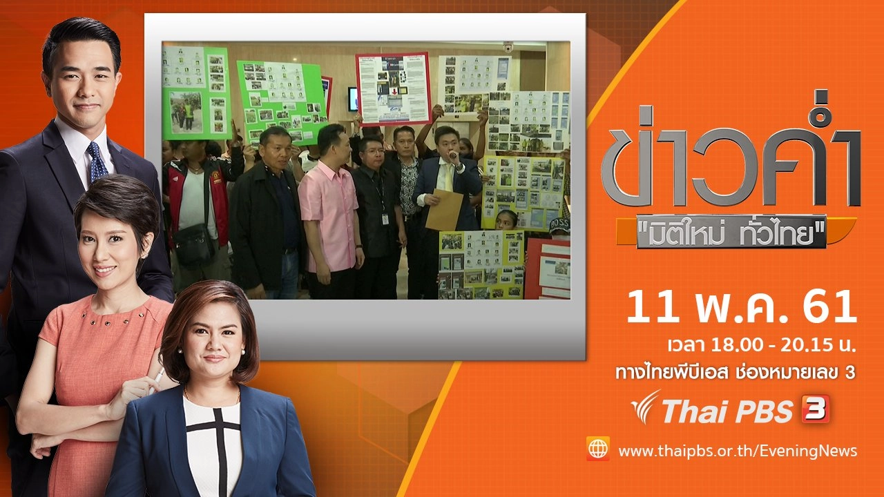 ประเด็นข่าว ( 11 พ.ค. 61)