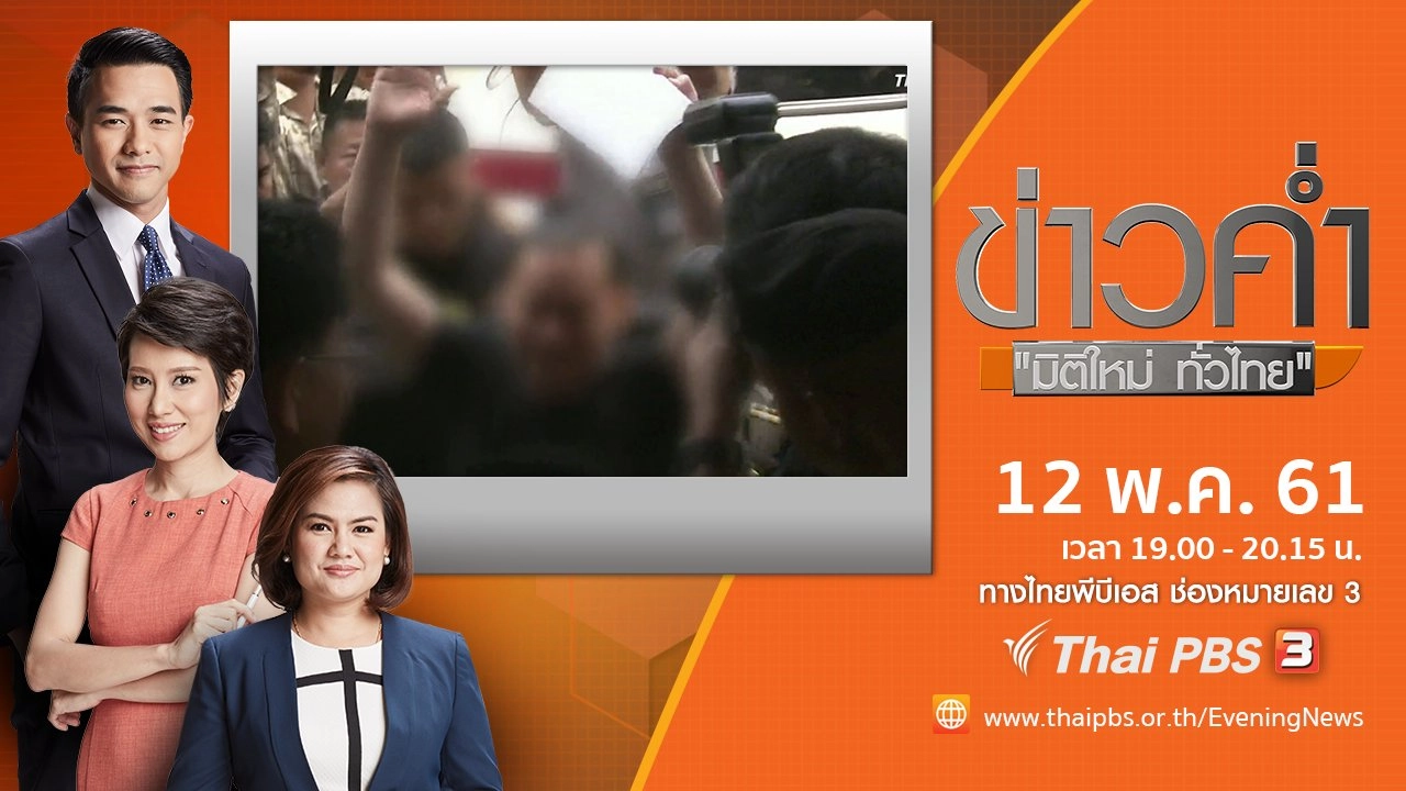ประเด็นข่าว ( 12 พ.ค. 61)