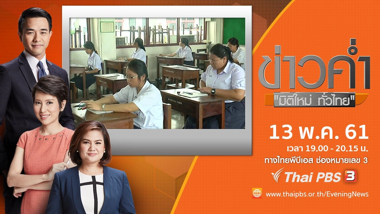 ประเด็นข่าว ( 13 พ.ค. 61)