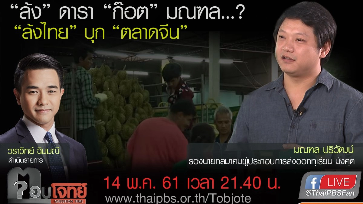 ​"ล้ง" ดารา "ก๊อต" มณฑล...? "ล้งไทย" บุก "ตลาดจีน"