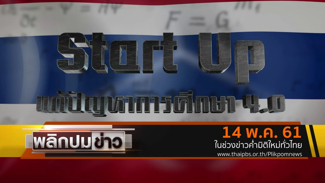 StartUp แก้ปัญหาการศึกษา 4.0