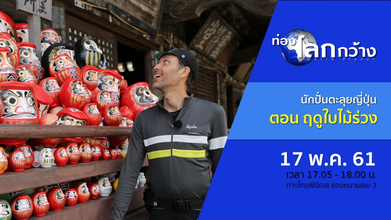 นักปั่นตะลุยญี่ปุ่น ตอน ฤดูใบไม้ร่วง