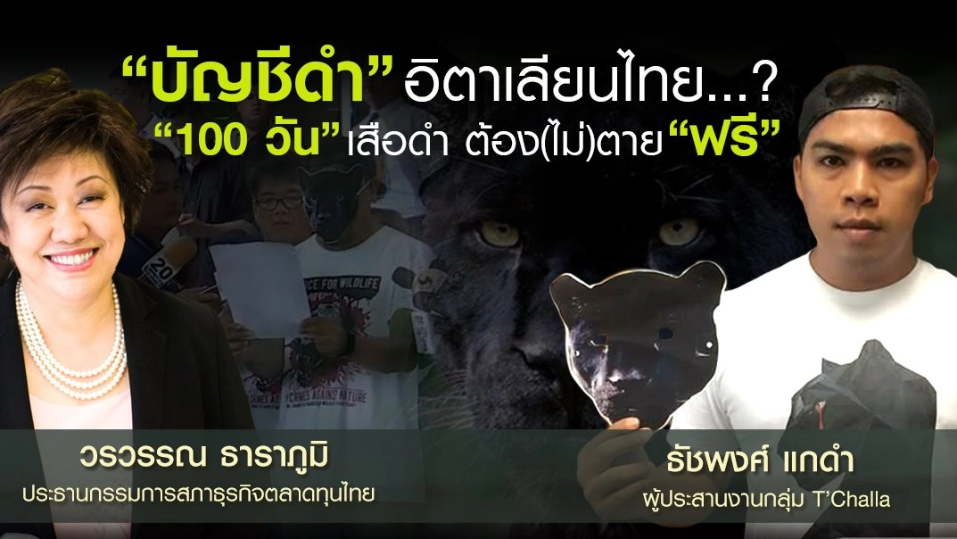 "บัญชีดำ" อิตาเลียนไทย...? "100 วัน" เสือดำ ต้อง(ไม่)ตาย "ฟรี"