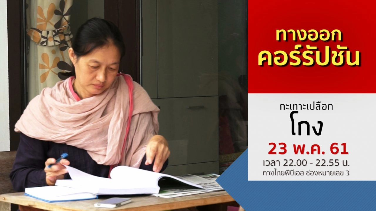 ทางออกคอร์รัปชัน