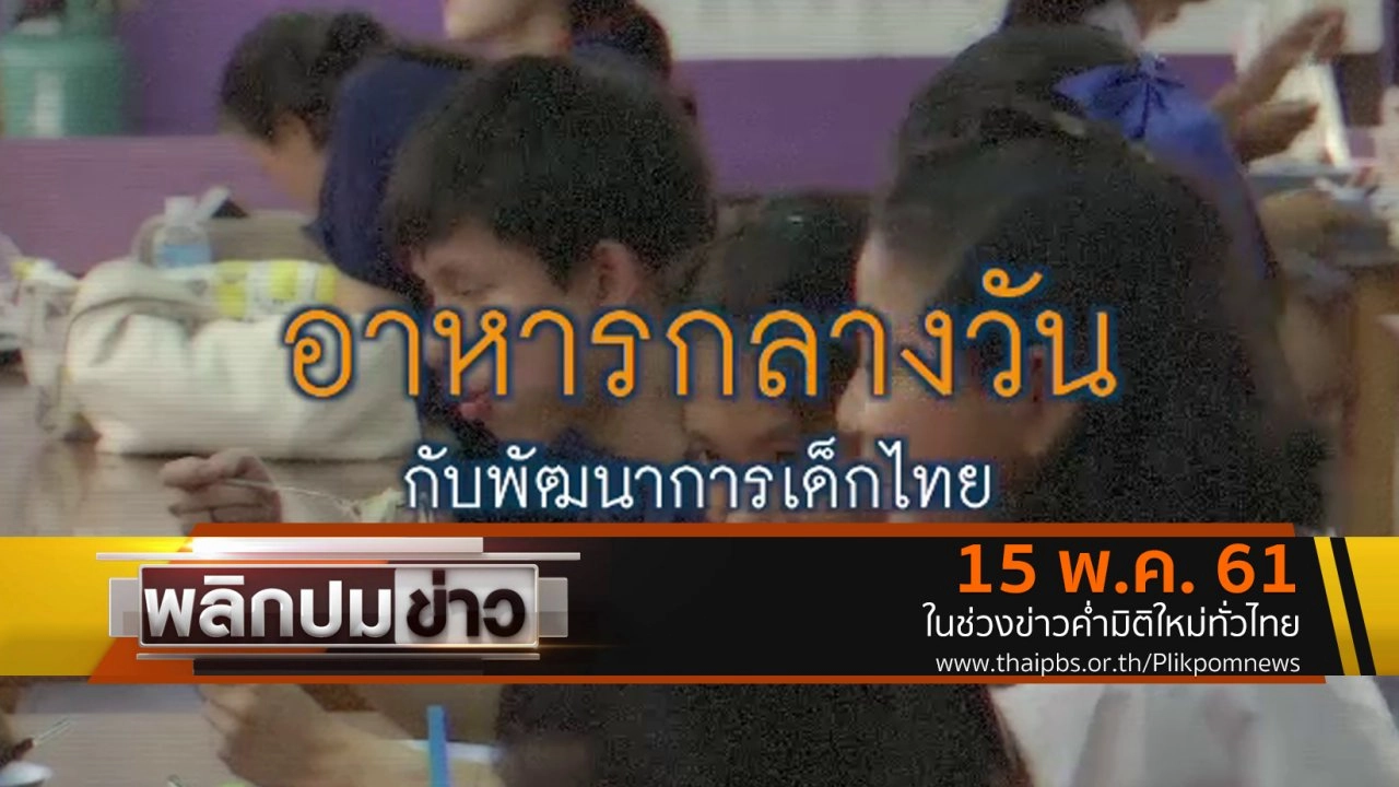 อาหารกลางวันกับพัฒนาการเด็กไทย