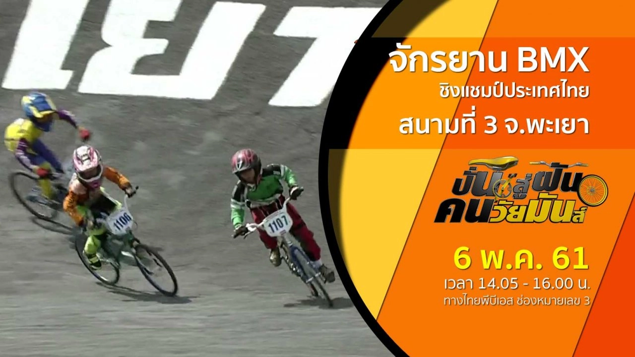 จักรยาน BMX Racing ชิงแชมป์ประเทศไทย สนามที่ 3 จ.พะเยา