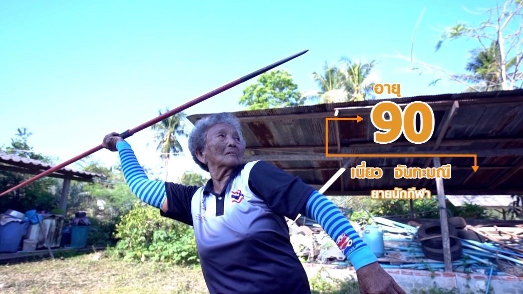 ยายเนี่ยว แรงดี พุ่ง ทุ่ม ขว้าง/ มีวิชาเหมือนมีทรัพย์อยู่นับแสน