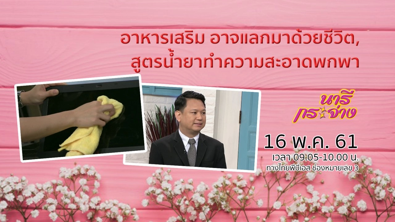 อาหารเสริม อาจแลกมาด้วยชีวิต/ สูตรน้ำยาทำความสะอาดพกพา