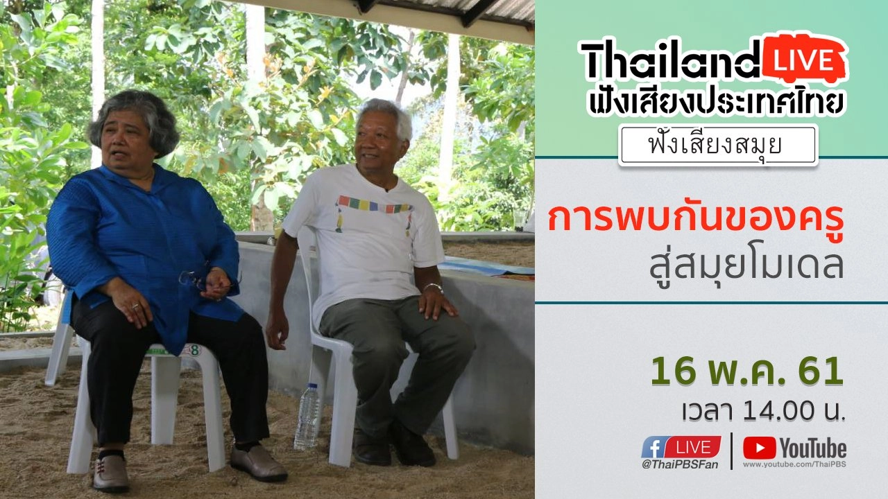 Online first Ep.10 : การพบกันของครู สู่สมุยโมเดล