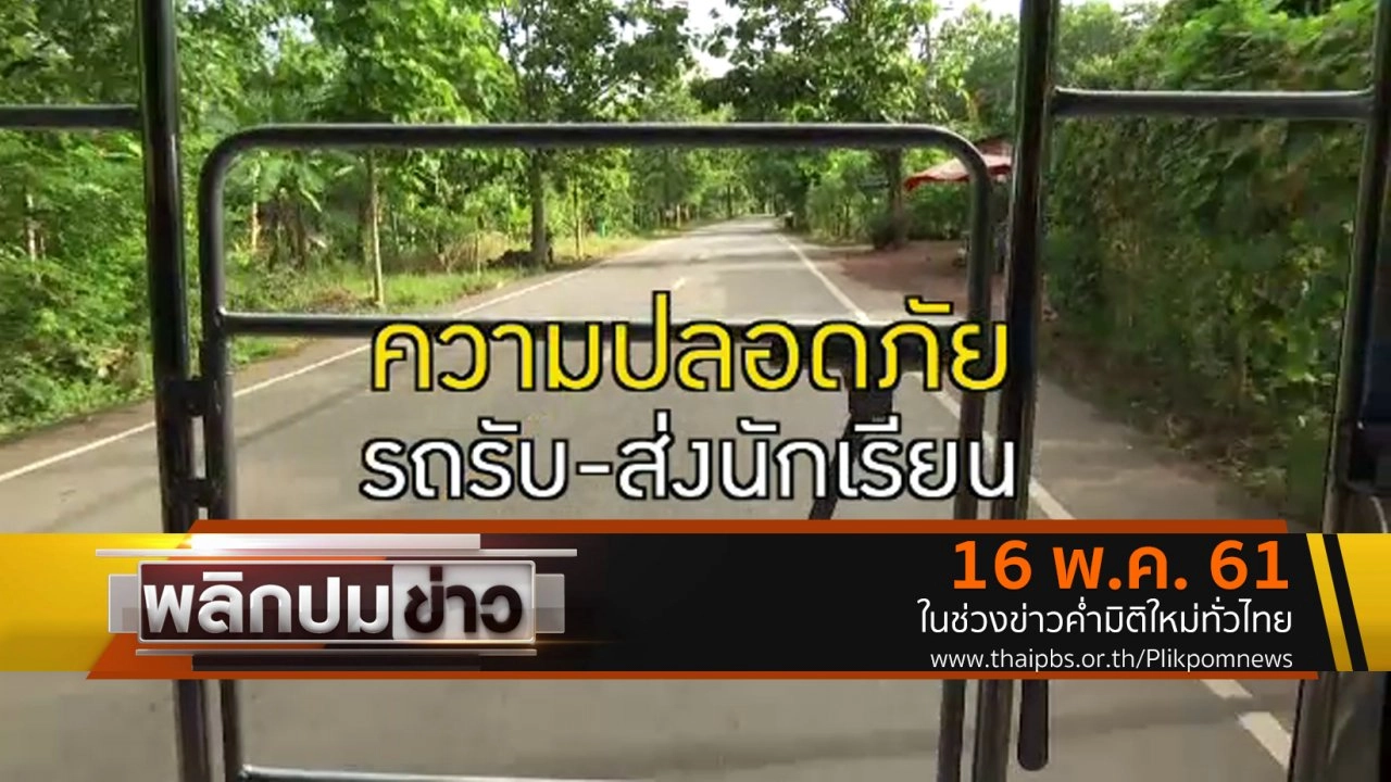 ความปลอดภัย รถรับ - ส่งนักเรียน