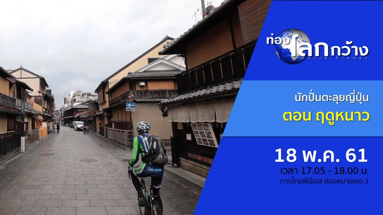 นักปั่นตะลุยญี่ปุ่น ตอน ฤดูหนาว