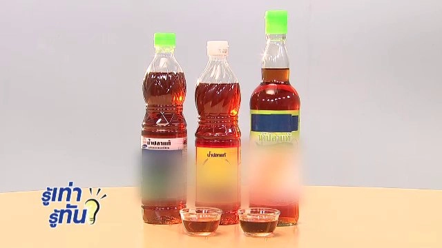"น้ำปลา" แท้ หรือ ปลอม ดูอย่างไร