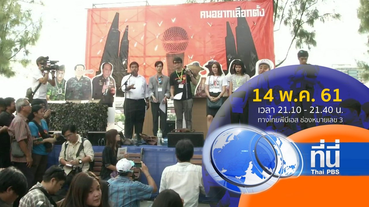 ประเด็นข่าว ( 14 พ.ค. 61)
