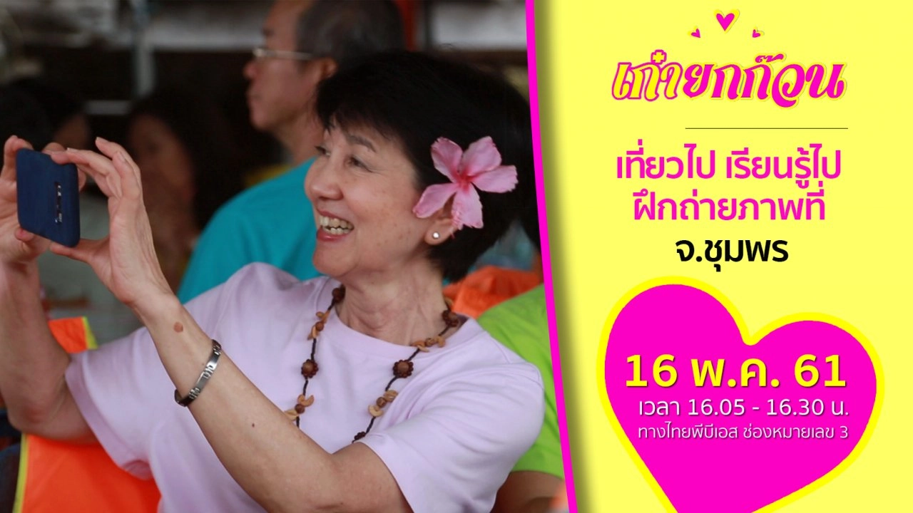 เที่ยวไป เรียนรู้ไป ฝึกถ่ายภาพที่ จ.ชุมพร