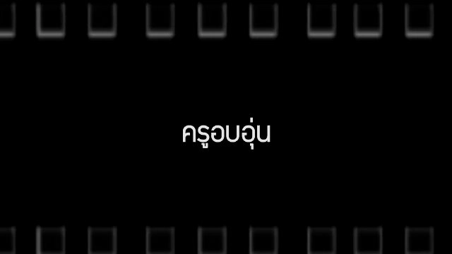 ครูอบอุ่น