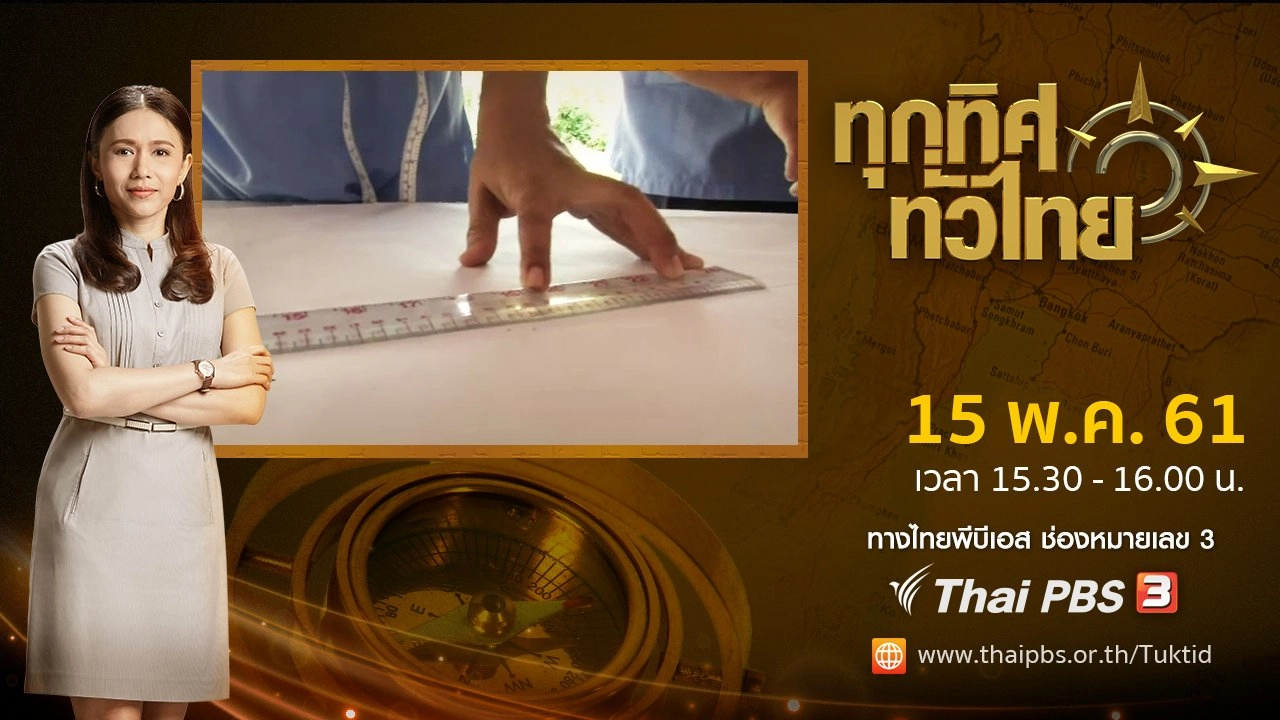 ประเด็นข่าว ( 15 พ.ค. 61)