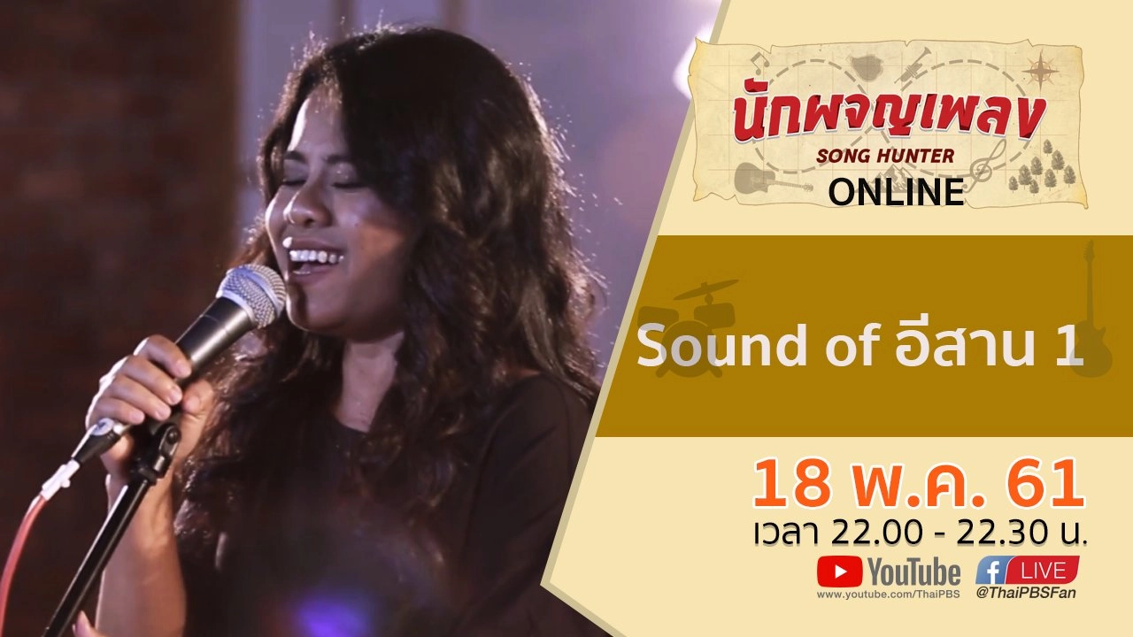 Sound of อีสาน 1