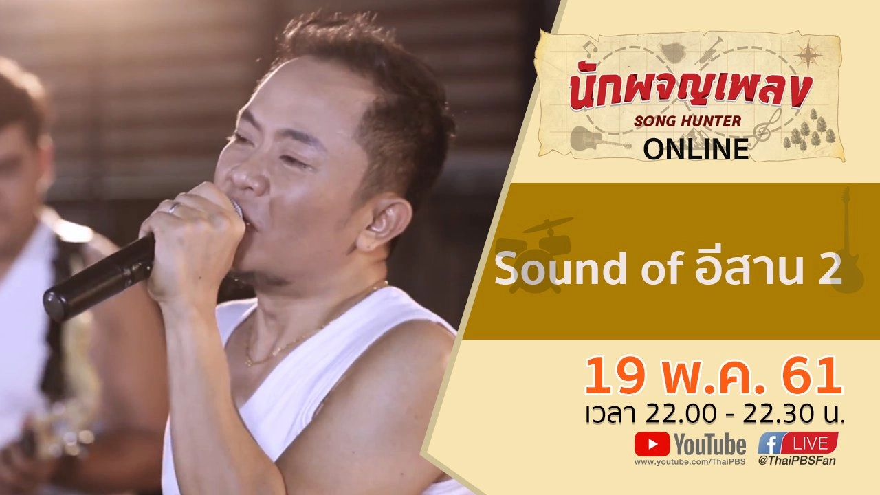 Sound of อีสาน 2