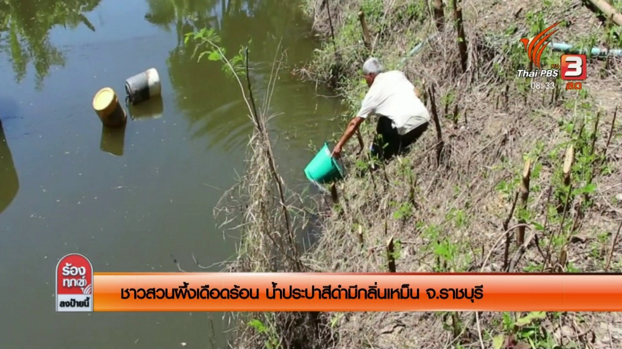 ชาวสวนผึ้งเดือดร้อน น้ำประปาสีดำมีกลิ่นเหม็น จ.ราชบุรี
