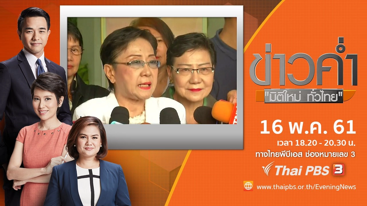 ประเด็นข่าว ( 16 พ.ค. 61)