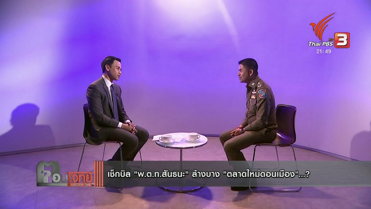 เช็กบิล "พ.ต.ท.สันธนะ" ล้างบาง "ตลาดใหม่ดอนเมือง"...?