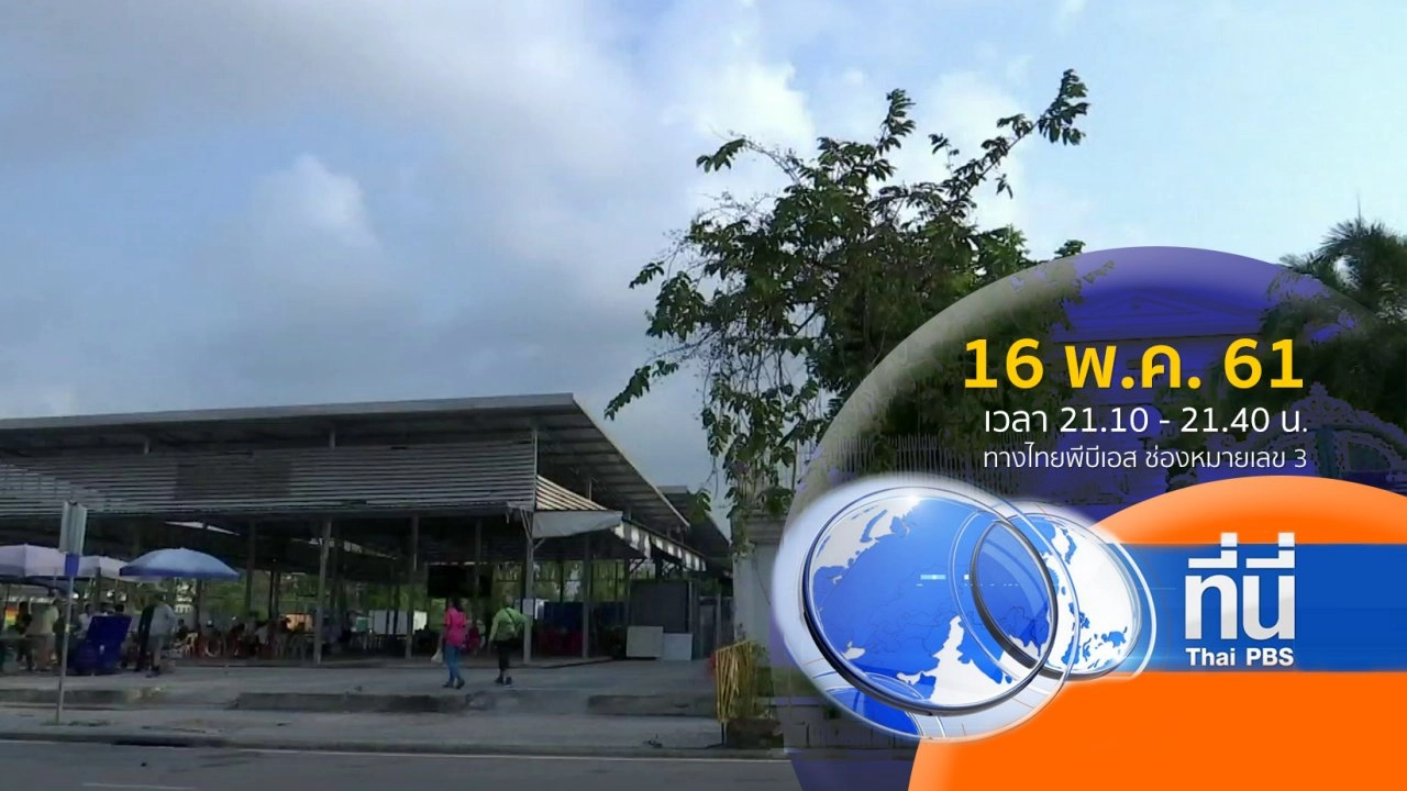 ประเด็นข่าว ( 16 พ.ค. 61)