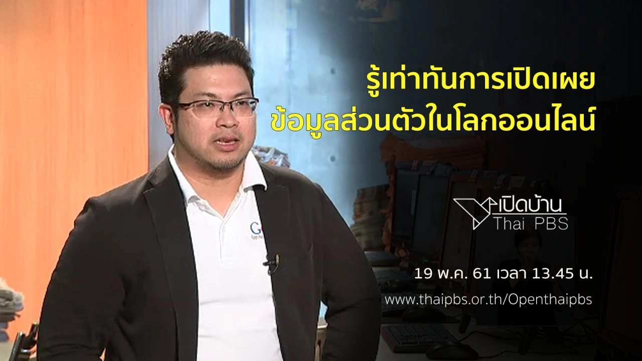 รู้เท่าทันการเปิดเผยข้อมูลส่วนตัวในโลกออนไลน์