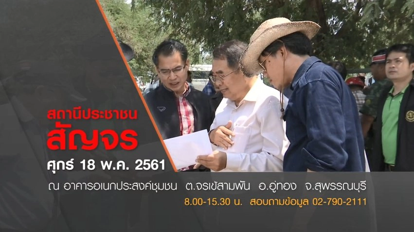​สถานีประชาชนสัญจร : พิพาทที่ดินกับรัฐ หลังออกโฉนดที่ดินไม่ได้