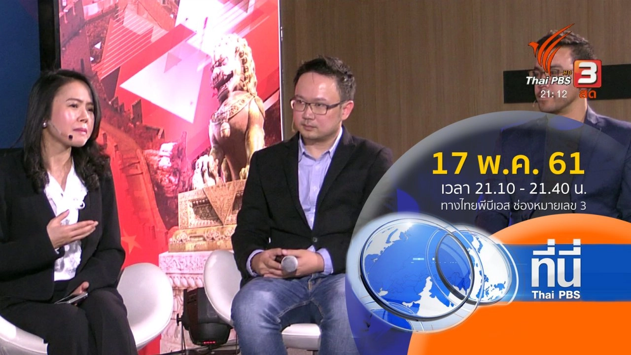 ประเด็นข่าว ( 17 พ.ค. 61)