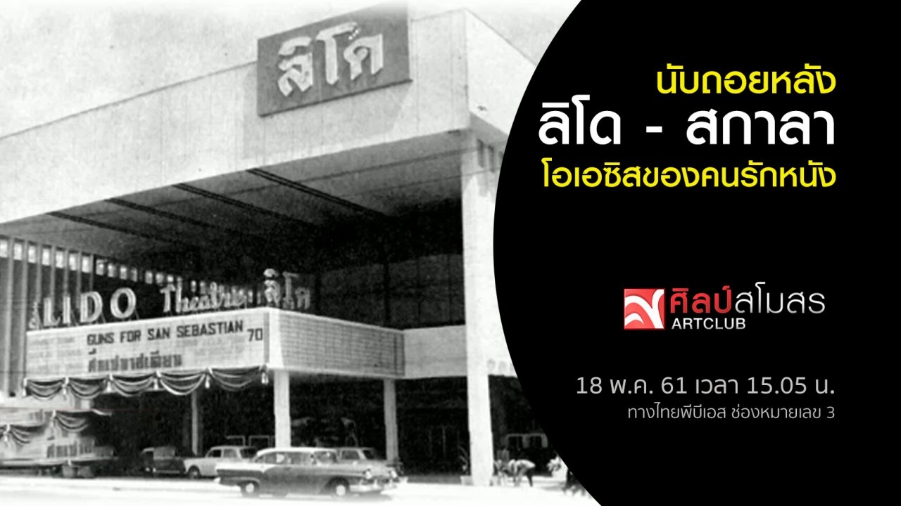 ​ศุกร์สรรบันเทิง : นับถอยหลัง ลิโด - สกาลา โอเอซิสของคนรักหนัง