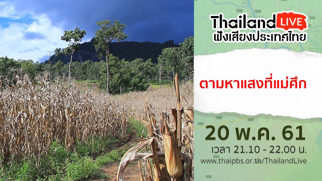 ตามหาแสงที่แม่ศึก