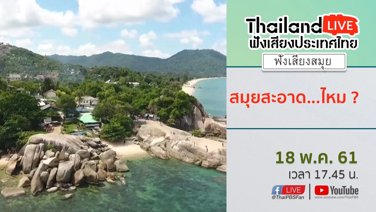 Online first Ep.12 : สมุยสะอาด...ไหม?