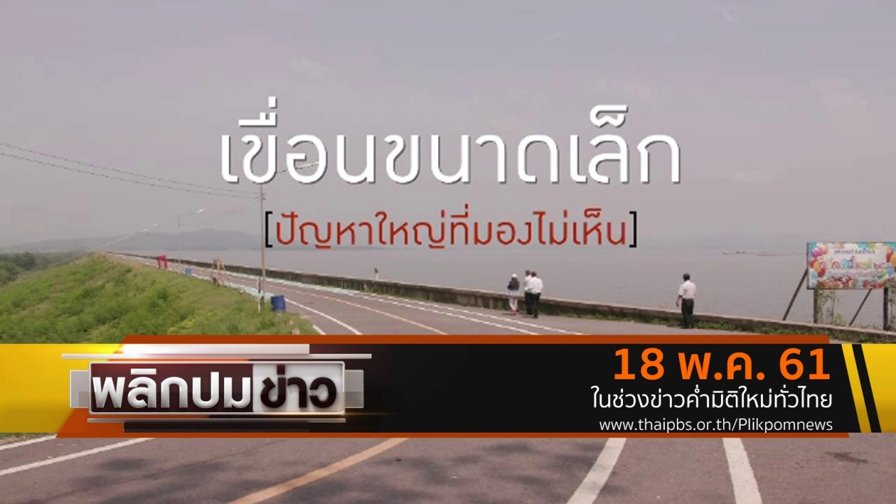 เขื่อนขนาดเล็ก ปัญหาใหญ่ที่มองไม่เห็น