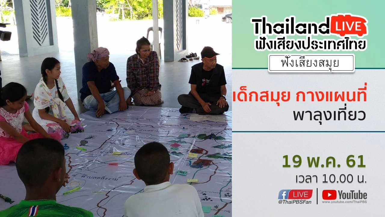 Online first Ep.13 : เด็กสมุย กางแผนที่พาลุงเที่ยว