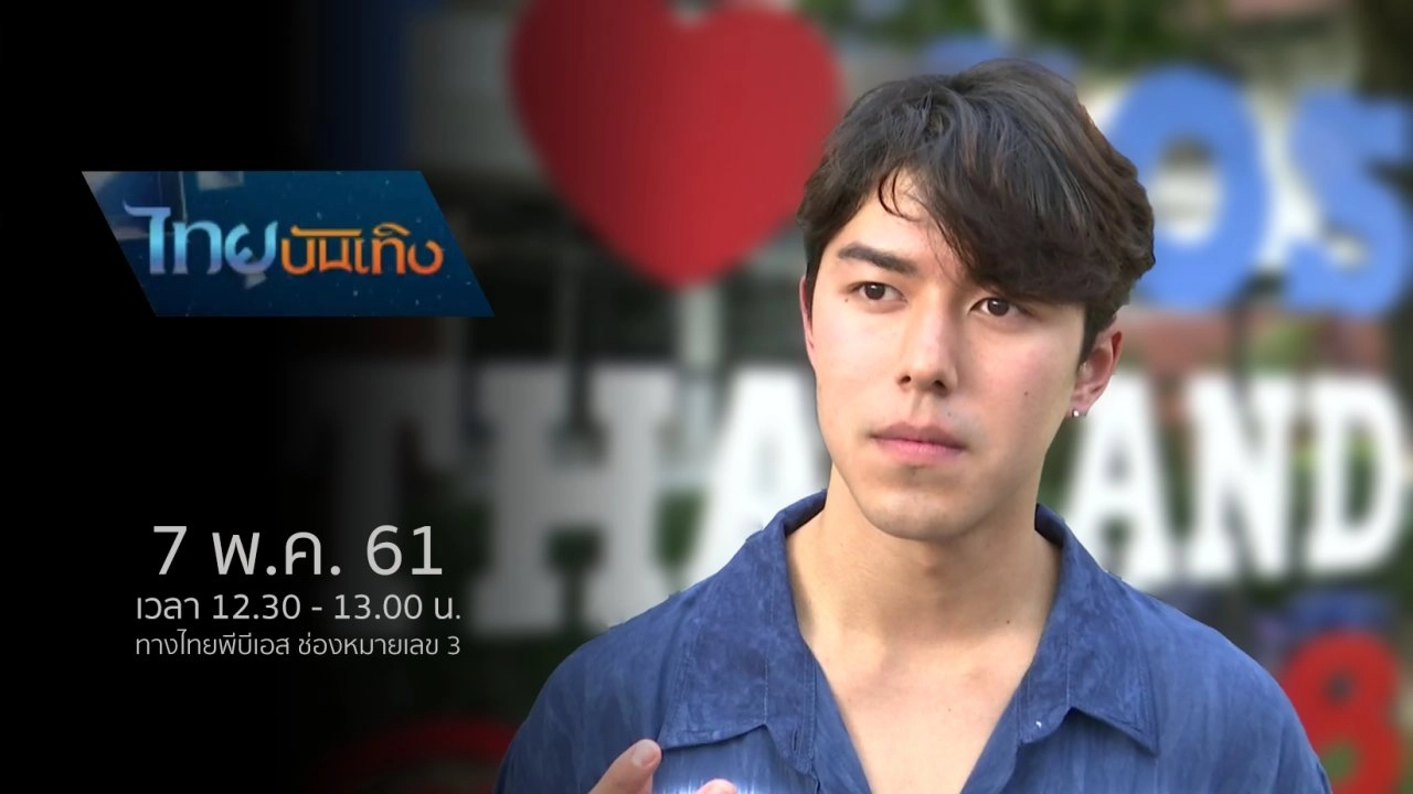 ไทยบันเทิง