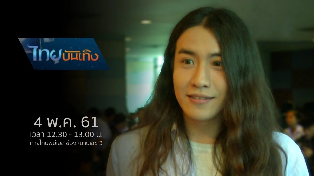 ประเด็นข่าว (4 พ.ค. 61)