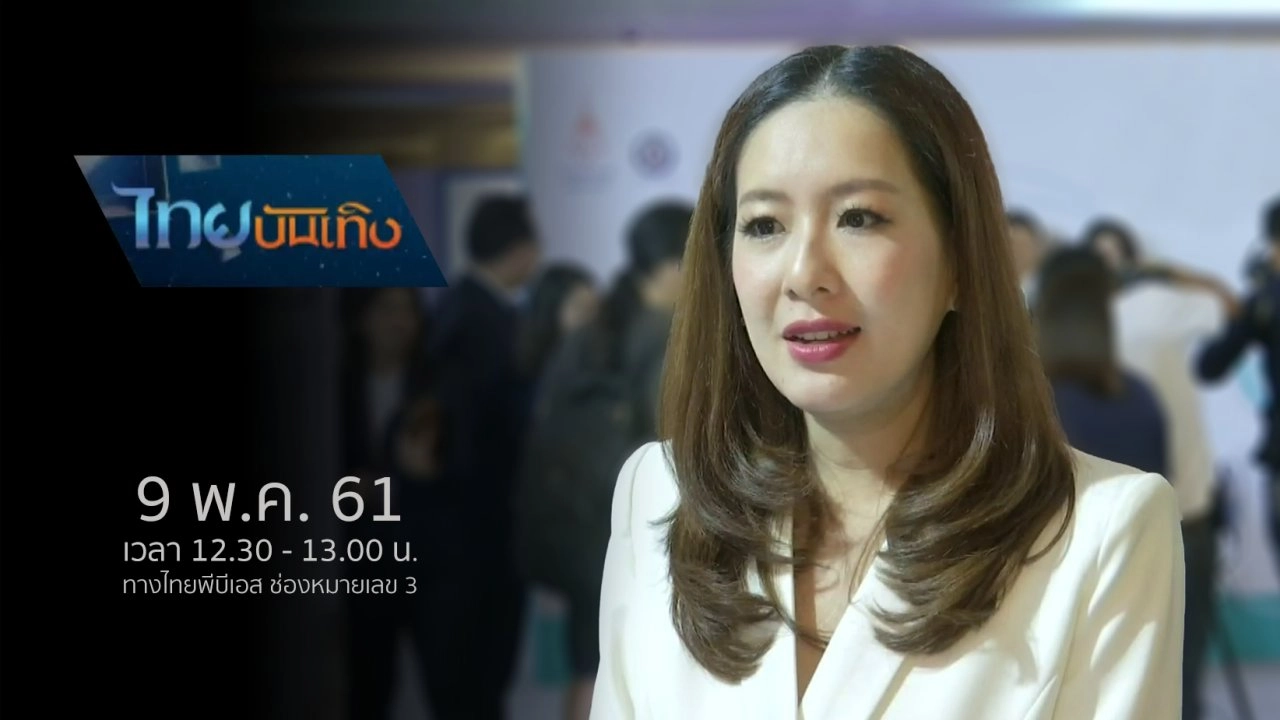 ประเด็นข่าว (9 พ.ค. 61)
