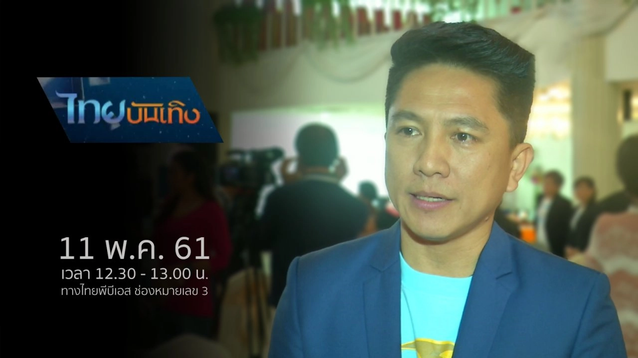 ประเด็นข่าว (11 พ.ค. 61)