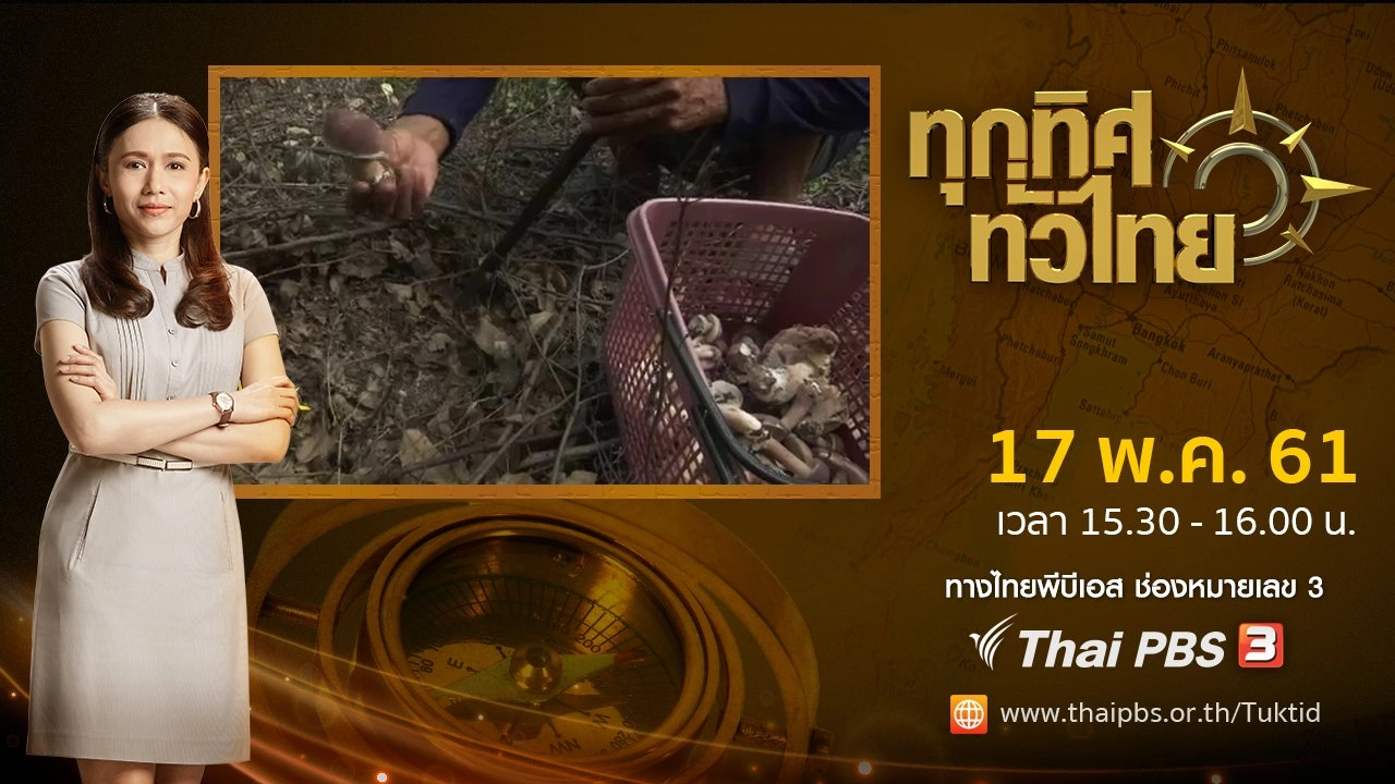 ประเด็นข่าว ( 17 พ.ค. 61)