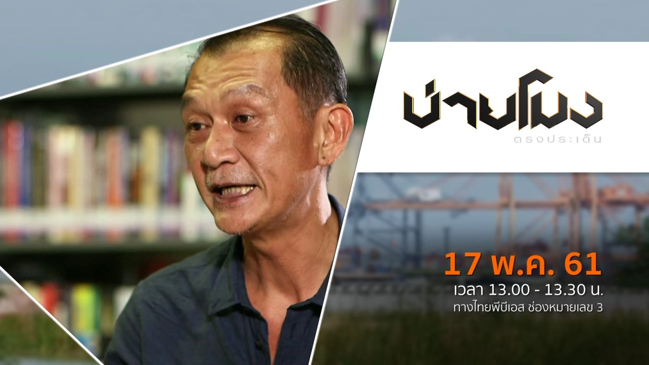 ประเด็นข่าว ( 17 พ.ค. 61)
