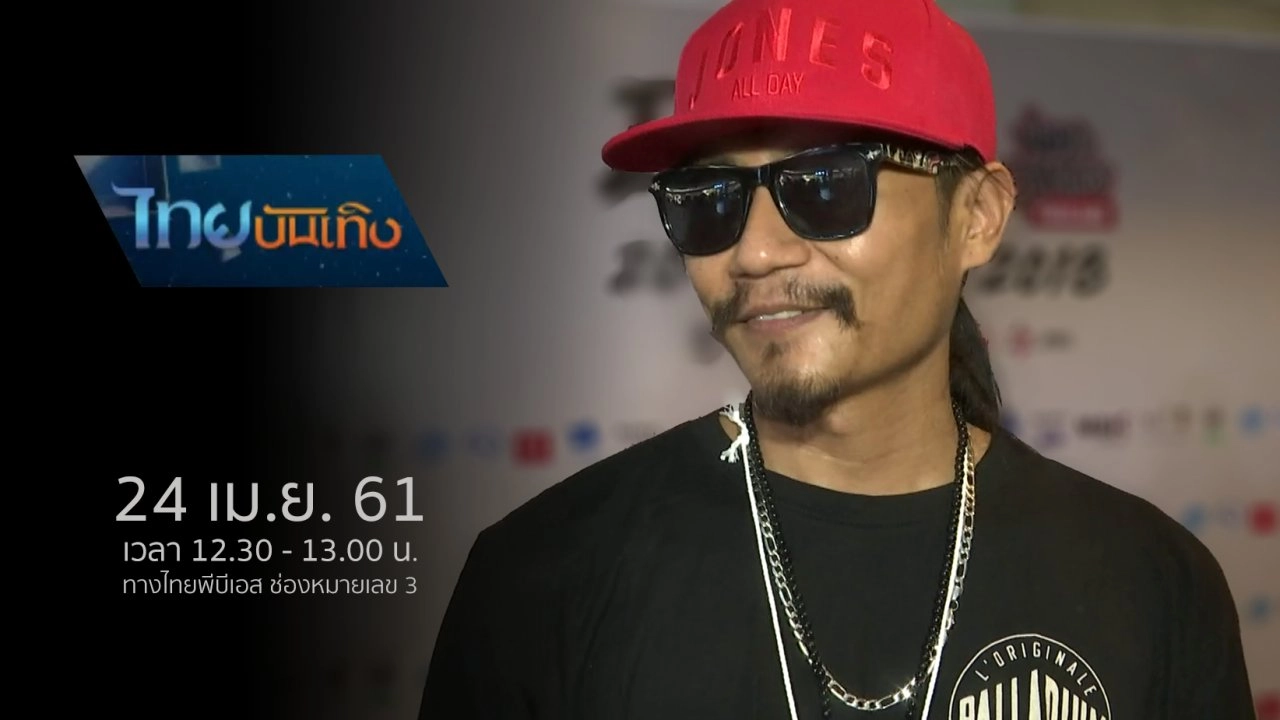 ประเด็นข่าว (24 เม.ย. 61)