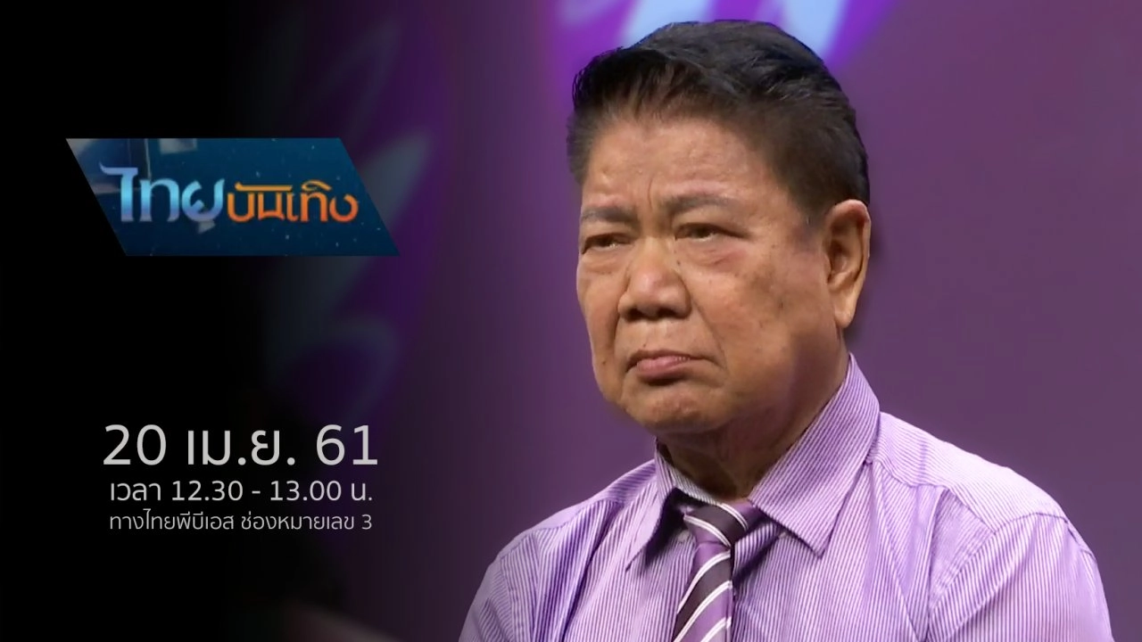 ประเด็นข่าว (20 เม.ย. 61)