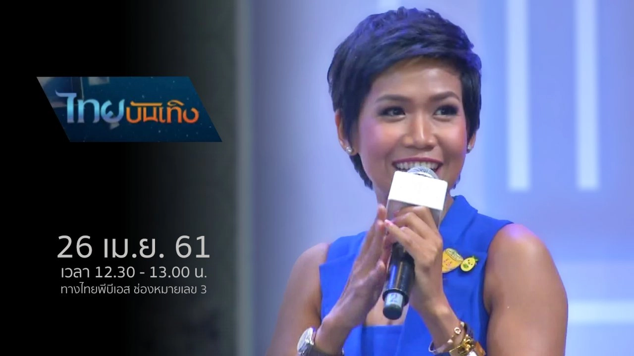 ประเด็นข่าว (26 เม.ย. 61)