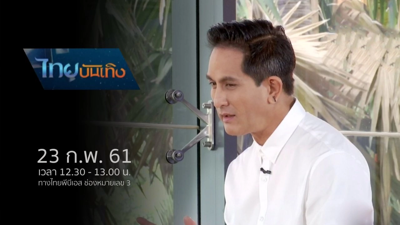 ประเด็นข่าว (23 ก.พ. 61)
