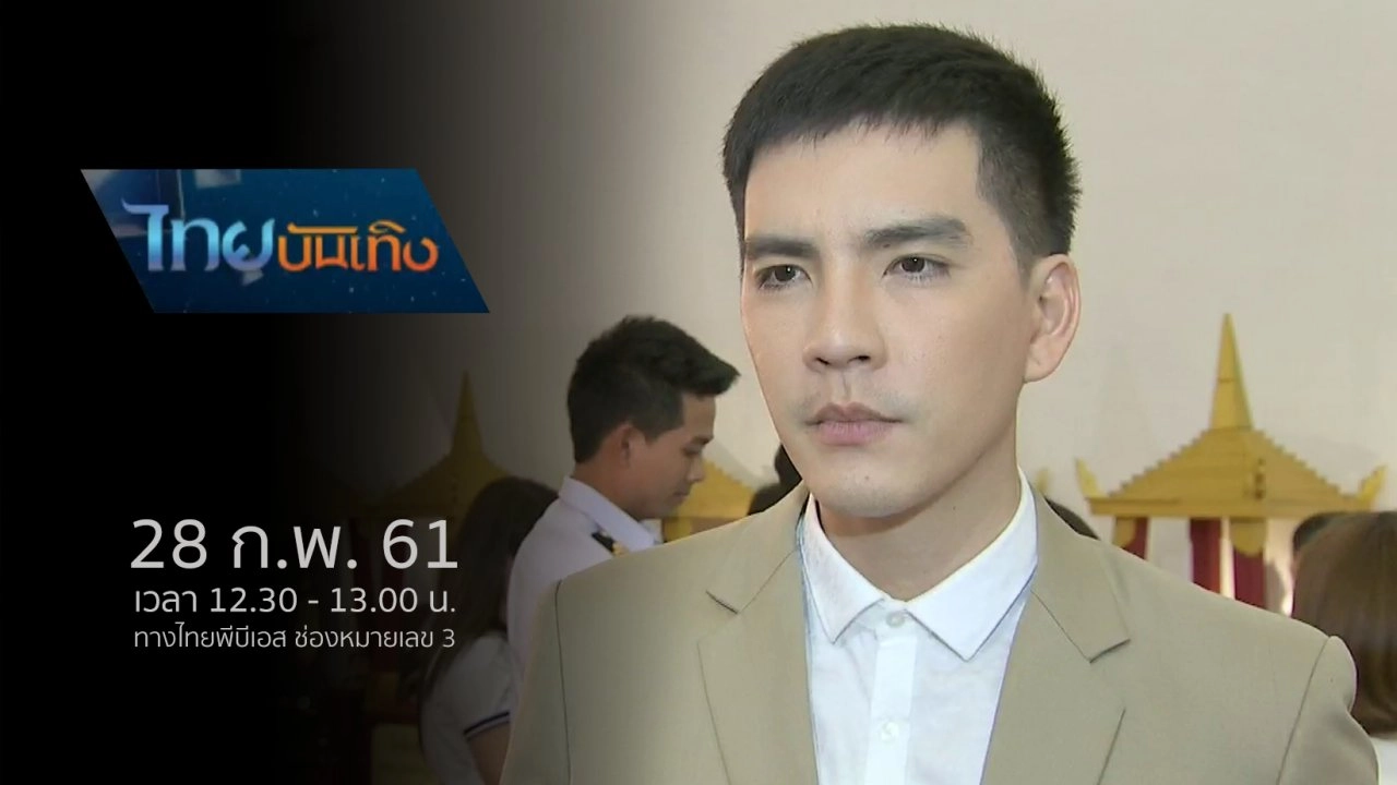 ประเด็นข่าว (28 ก.พ. 61)