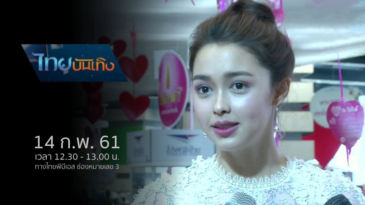 ประเด็นข่าว (14 ก.พ. 61)