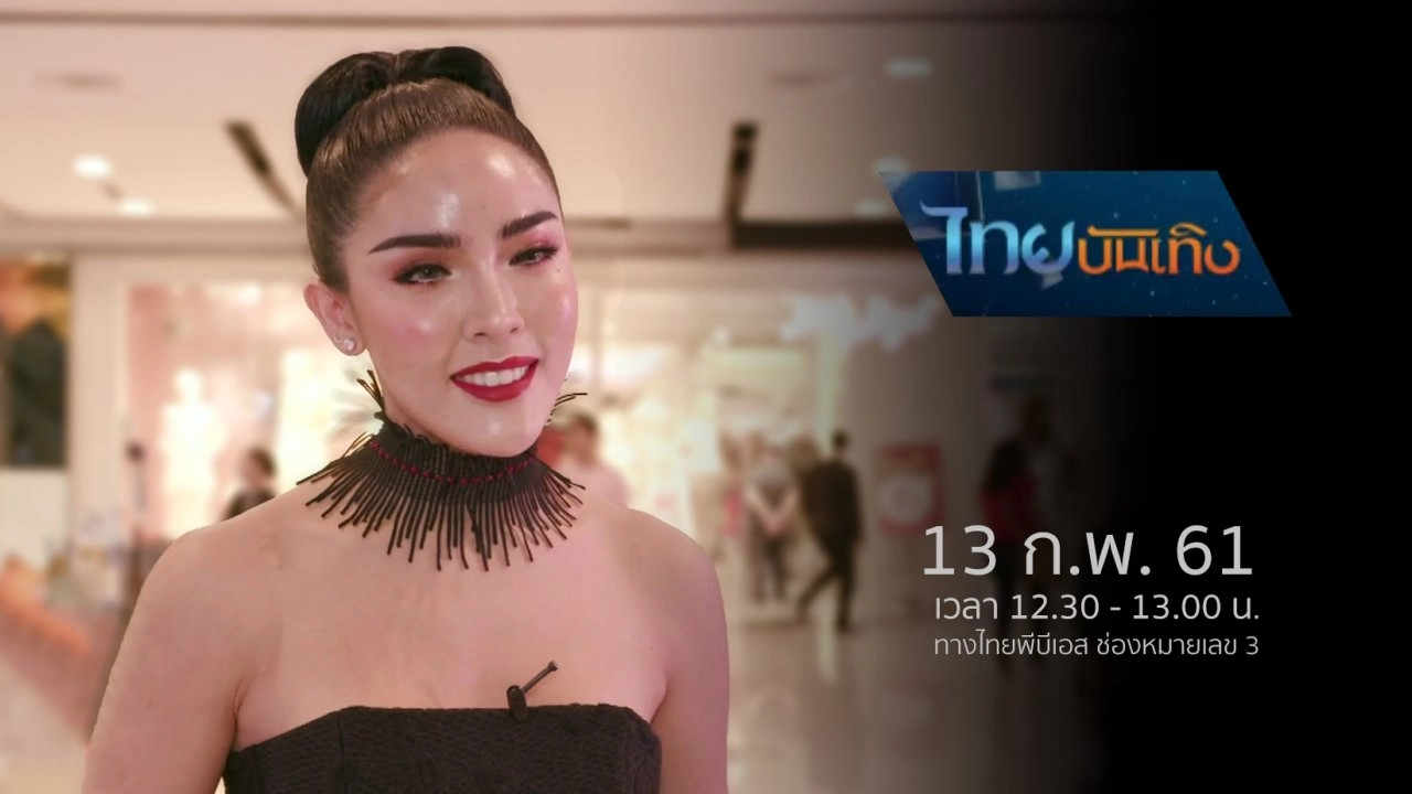 ประเด็นข่าว (13 ก.พ. 61)