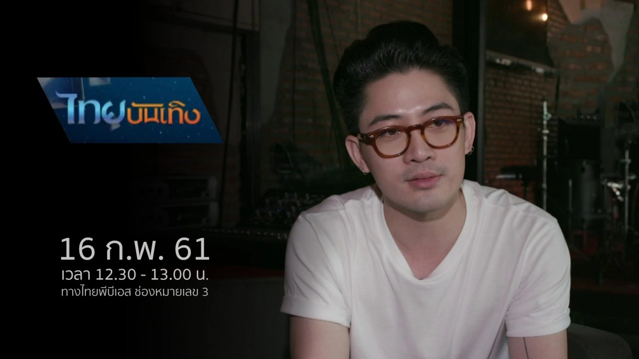 ประเด็นข่าว (16 ก.พ. 61)