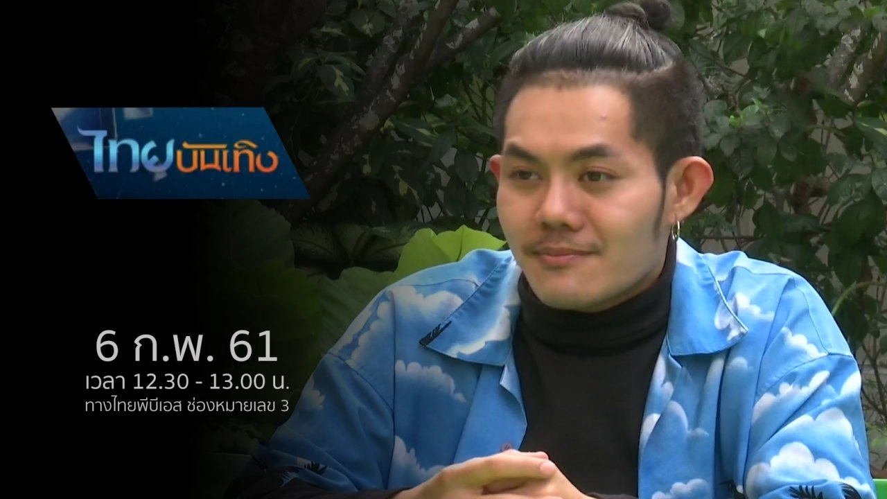 ประเด็นข่าว (6 ก.พ. 61)