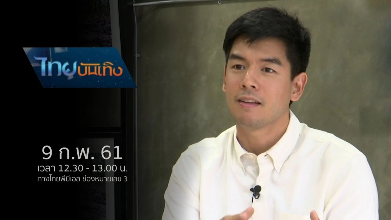 ประเด็นข่าว (9 ก.พ. 61)